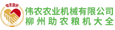 廣西偉農農業機械有限公司